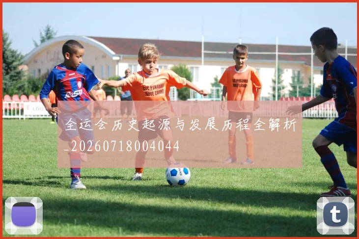 全运会历史起源与发展历程全解析_20260718004044
