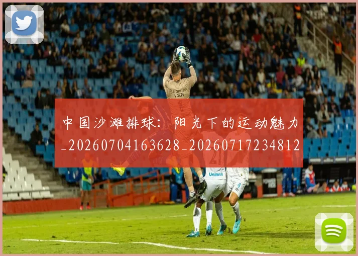 中国沙滩排球:阳光下的运动魅力_20260704163628_20260717234812