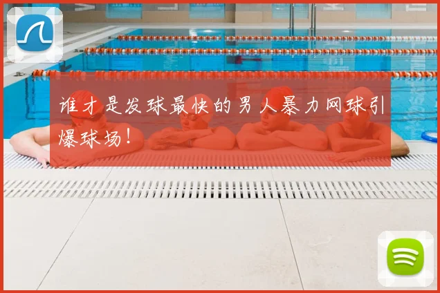 谁才是发球最快的男人暴力网球引爆球场！