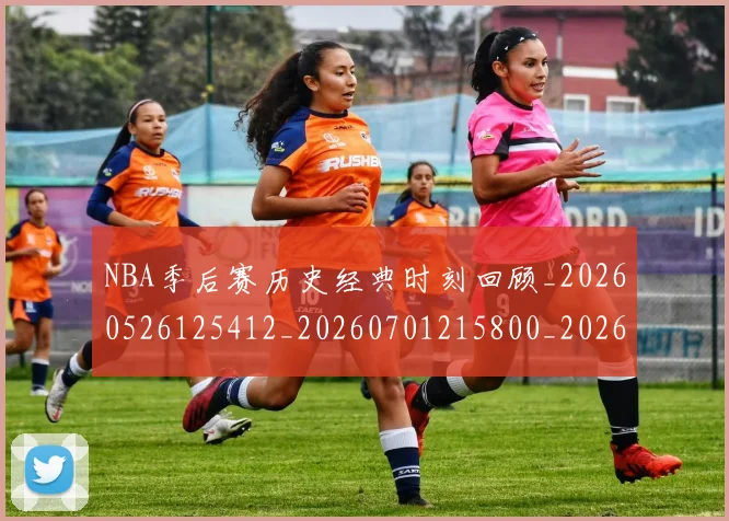 NBA季后赛历史经典时刻回顾_20260526125412_20260701215800_20260714210826