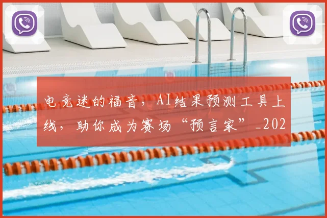 电竞迷的福音，AI结果预测工具上线，助你成为赛场“预言家”_20260708193715