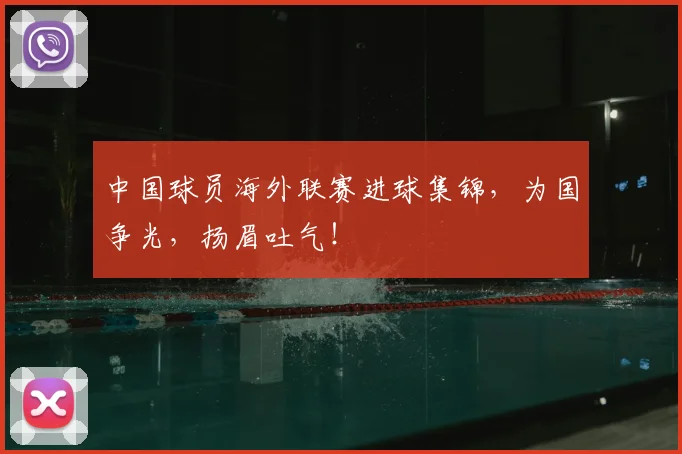 中国球员海外联赛进球集锦,为国争光,扬眉吐气!