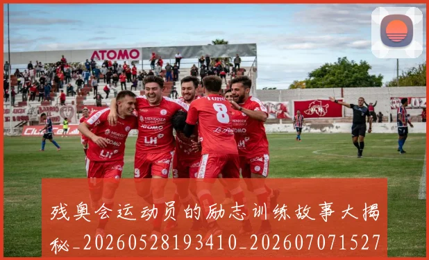 残奥会运动员的励志训练故事大揭秘_20260528193410_20260707152748