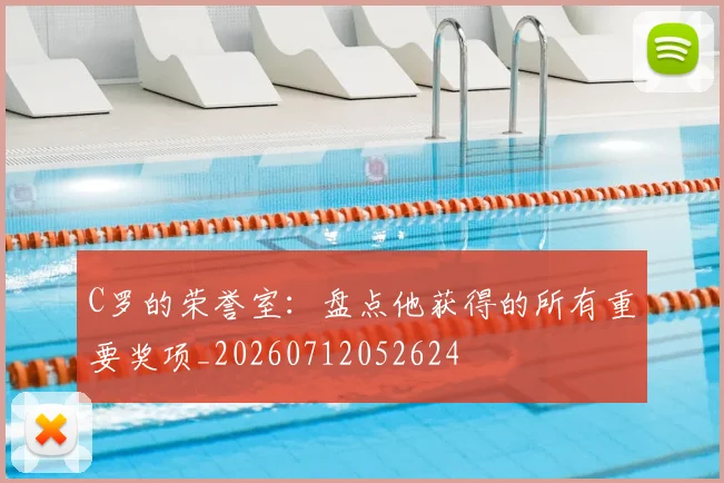 C罗的荣誉室：盘点他获得的所有重要奖项_20260712052624