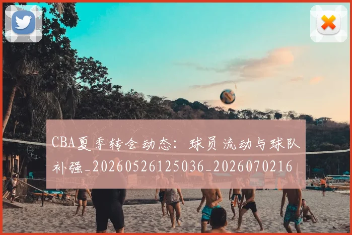 CBA夏季转会动态：球员流动与球队补强_20260526125036_20260702163916