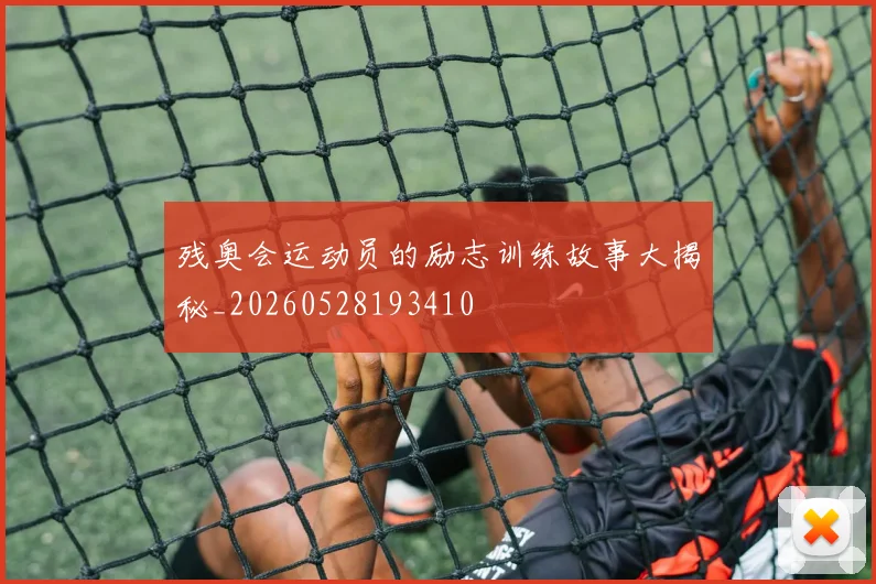 残奥会运动员的励志训练故事大揭秘_20260528193410