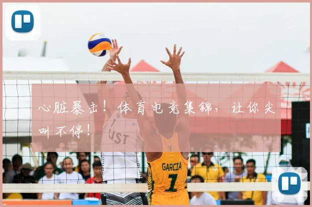 心脏暴击!体育电竞集锦,让你尖叫不停!