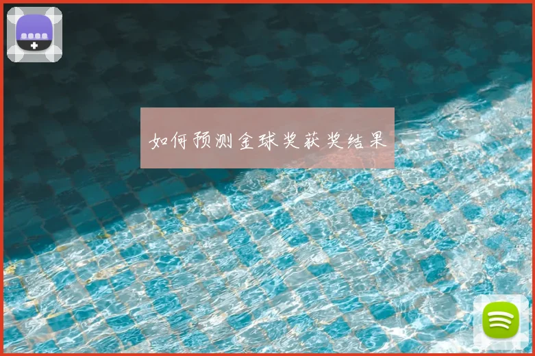 如何预测金球奖获奖结果