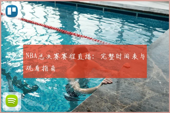 NBA总决赛赛程直播:完整时间表与观看指南