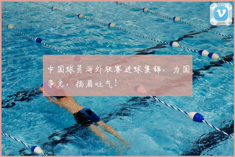 中国球员海外联赛进球集锦，为国争光，扬眉吐气！