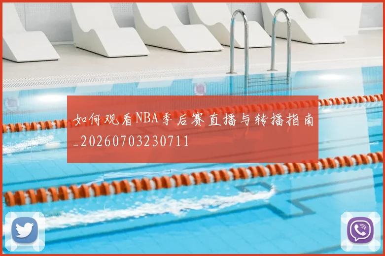 如何观看NBA季后赛直播与转播指南_20260703230711