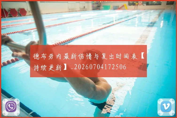 德布劳内最新伤情与复出时间表【持续更新】_20260704172506