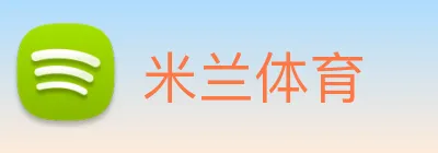 米兰体育 Logo
